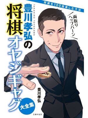 cover image of 豊川孝弘の将棋オヤジギャグ大全集